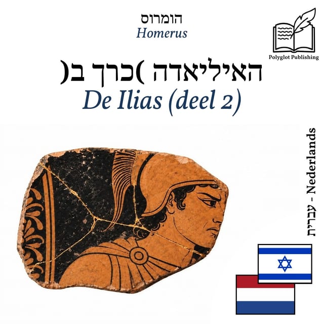 De Ilias (deel 2)