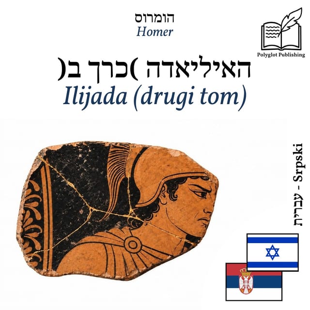Ilijada (drugi tom)