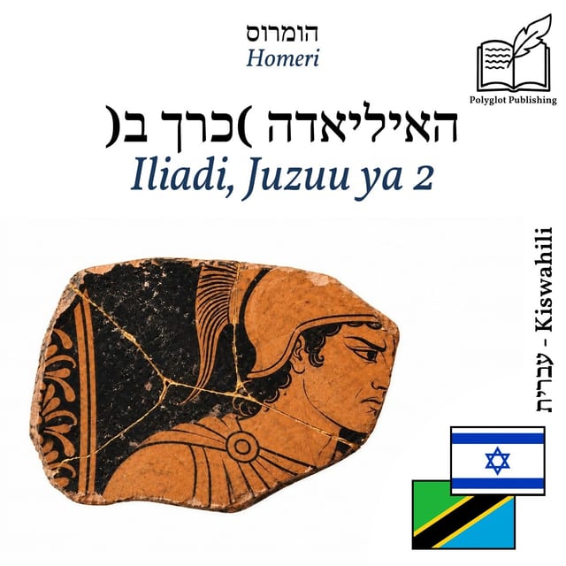 Iliadi, Juzuu ya 2