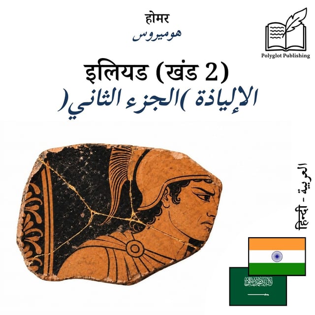 الإلياذة (الجزء الثاني)
