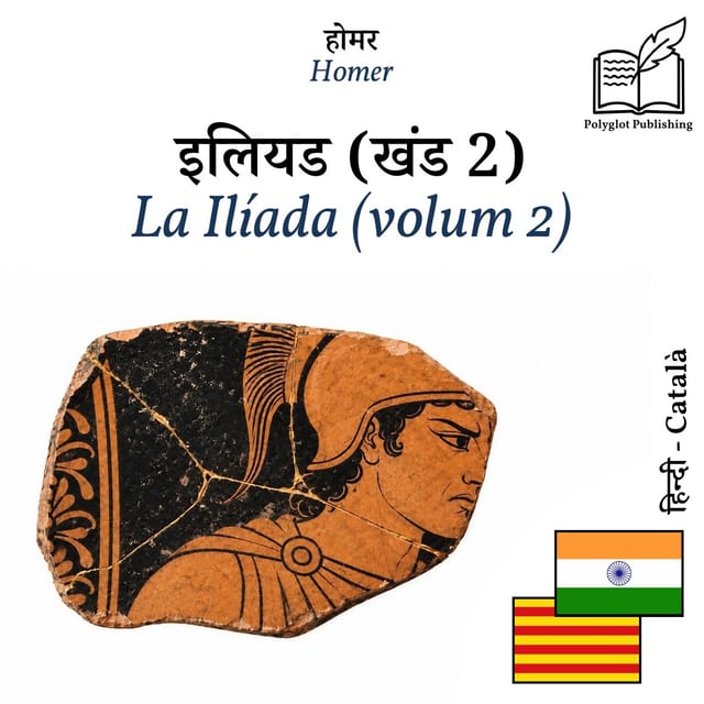 La Ilíada (volum 2)