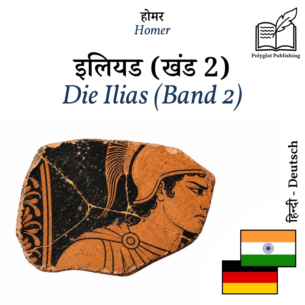 Die Ilias (Band 2)