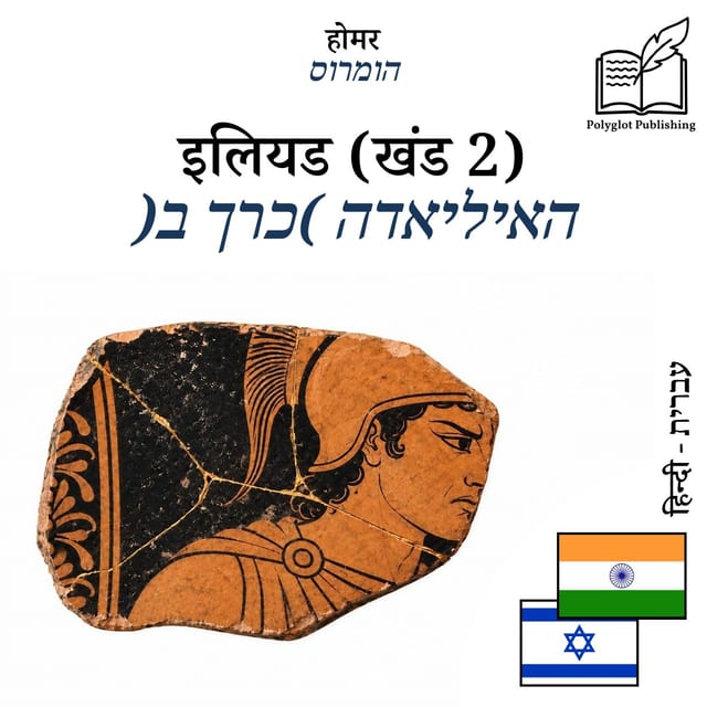 האיליאדה (כרך ב)