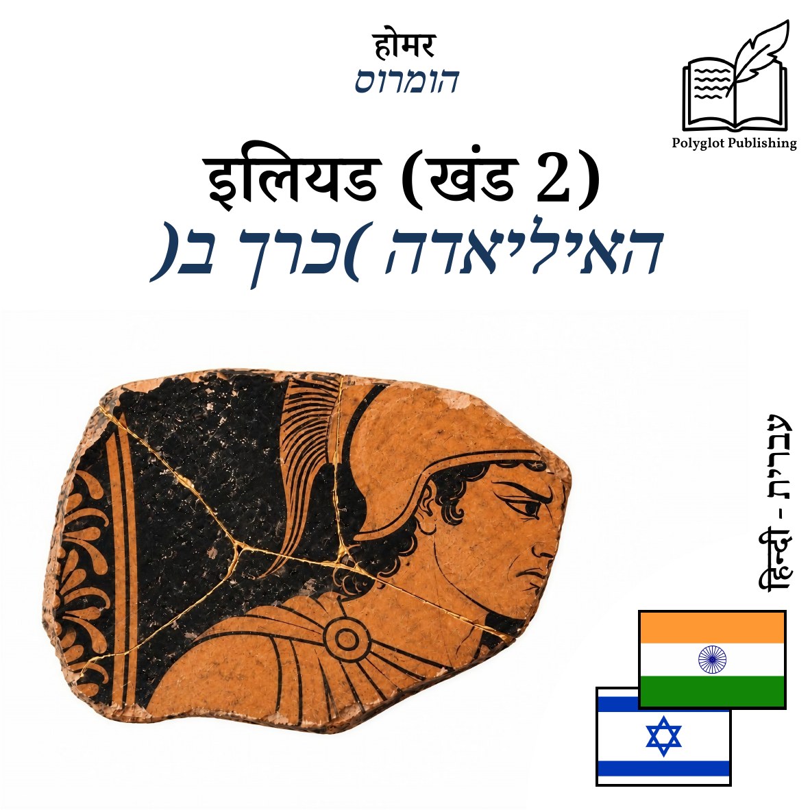 האיליאדה (כרך ב)