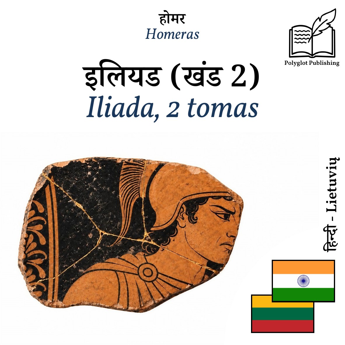 Iliada, 2 tomas