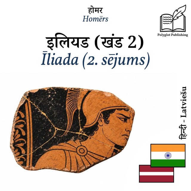 Īliada (2. sējums)