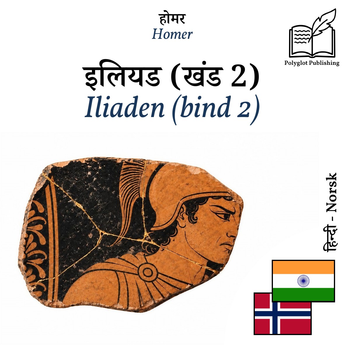 Iliaden (bind 2)