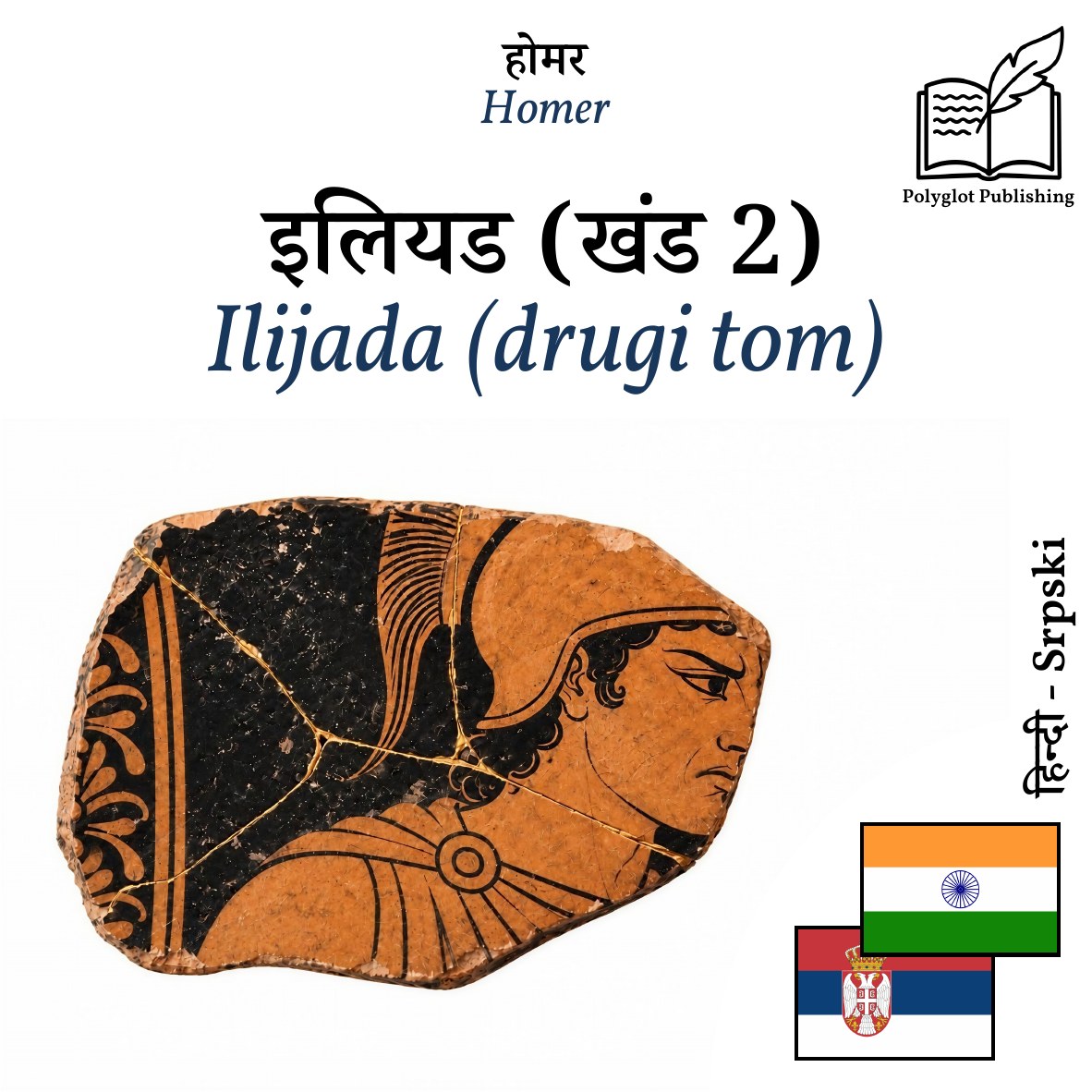 Ilijada (drugi tom)