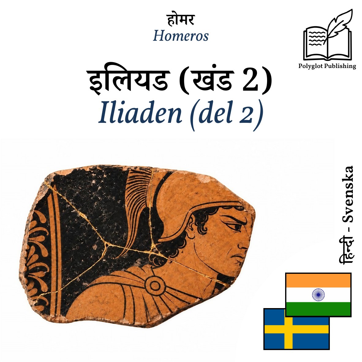 Iliaden (del 2)