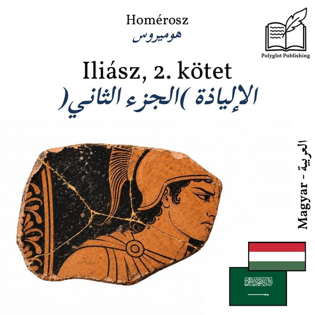 الإلياذة (الجزء الثاني)