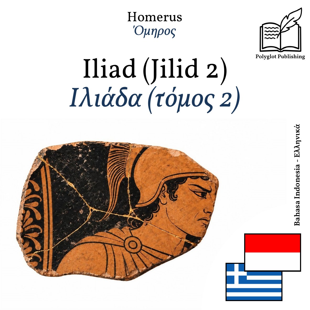 Ιλιάδα (τόμος 2)