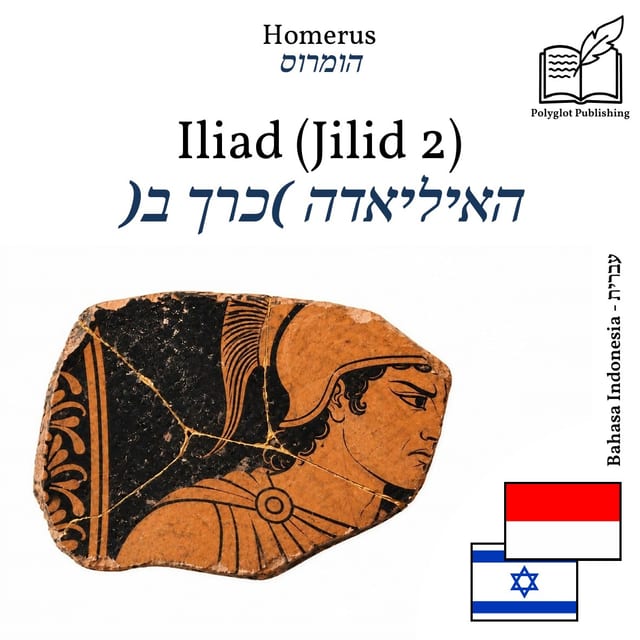 האיליאדה (כרך ב)