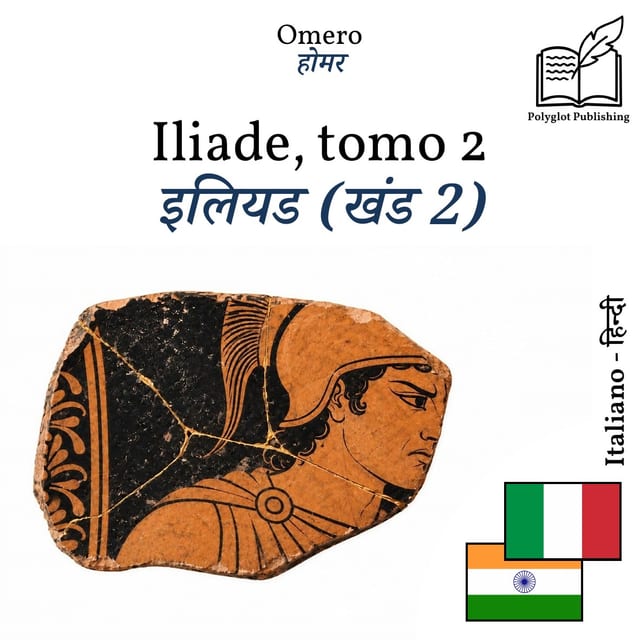 इलियड (खंड 2)