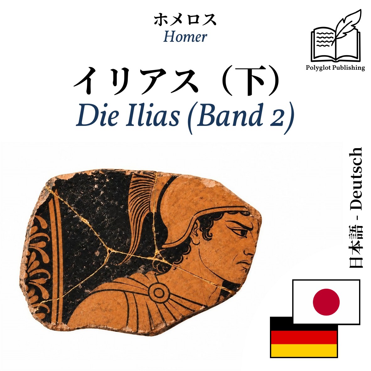 Die Ilias (Band 2)