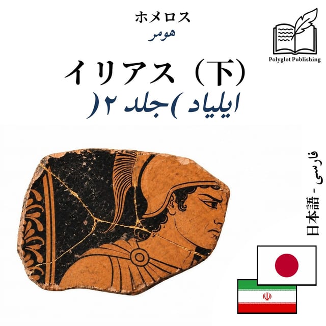 ایلیاد (جلد ۲)