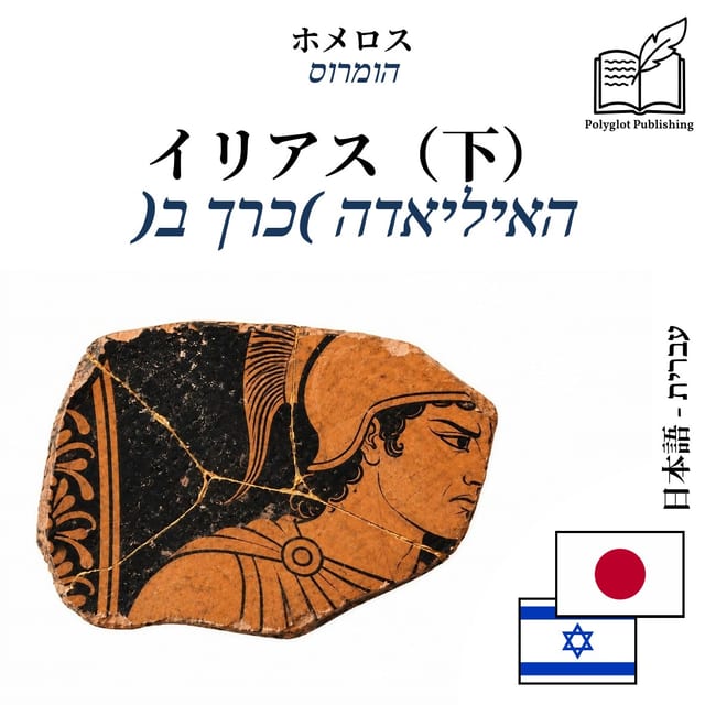 האיליאדה (כרך ב)