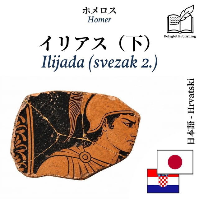 Ilijada (svezak 2.)