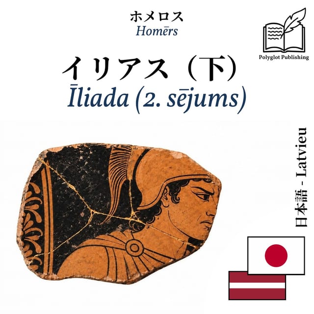 Īliada (2. sējums)