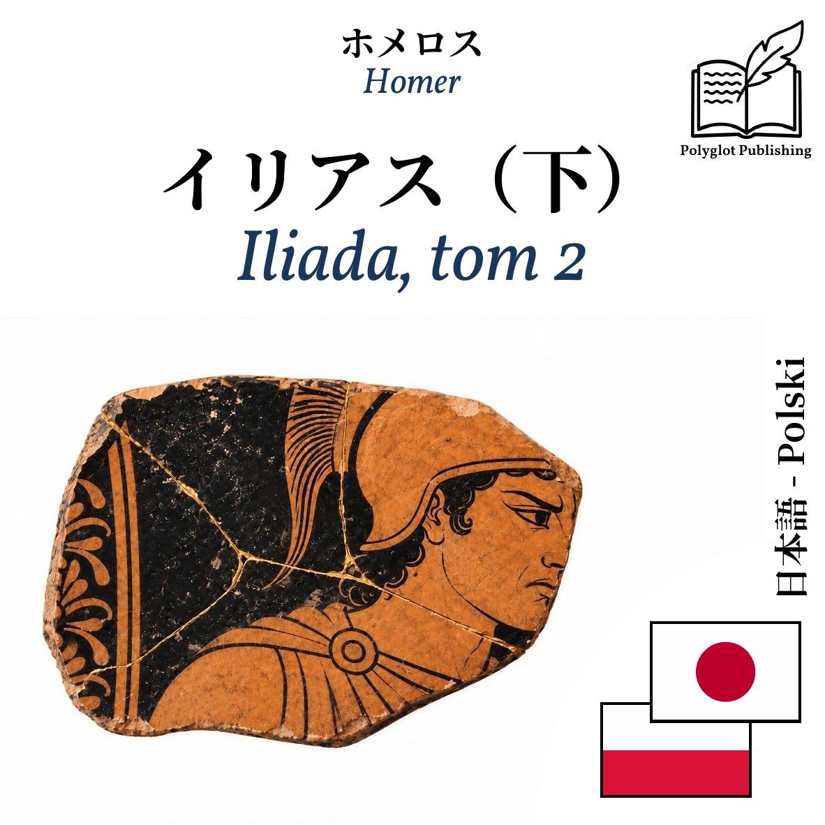 Iliada, tom 2