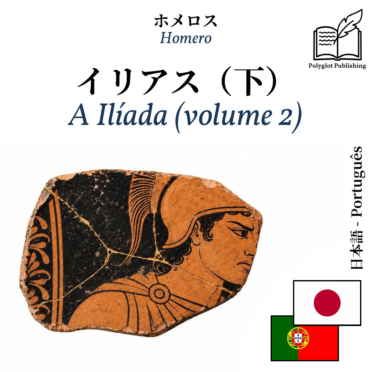 A Ilíada (volume 2)