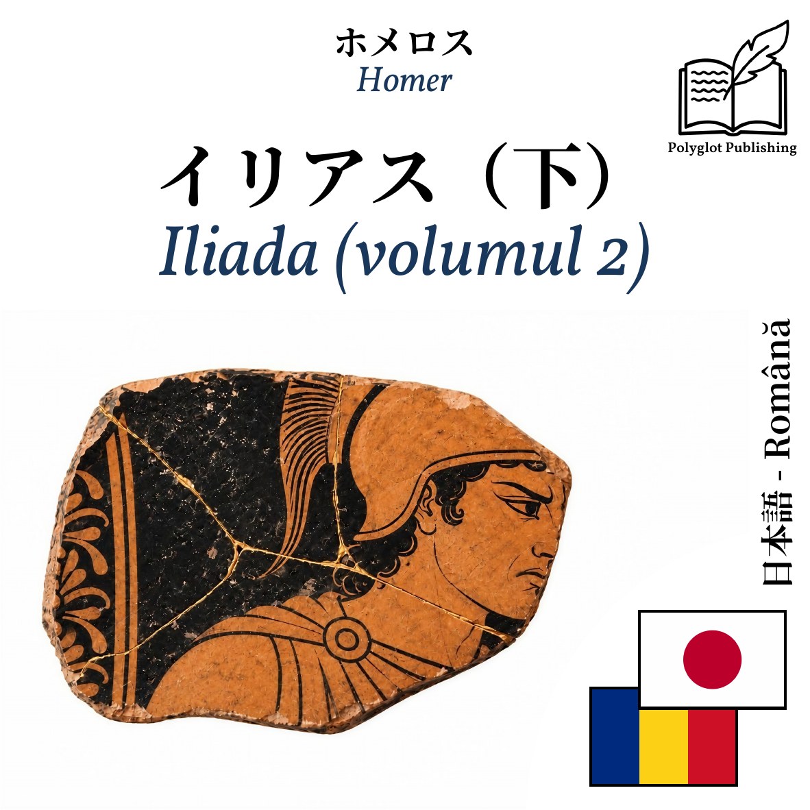 Iliada (volumul 2)