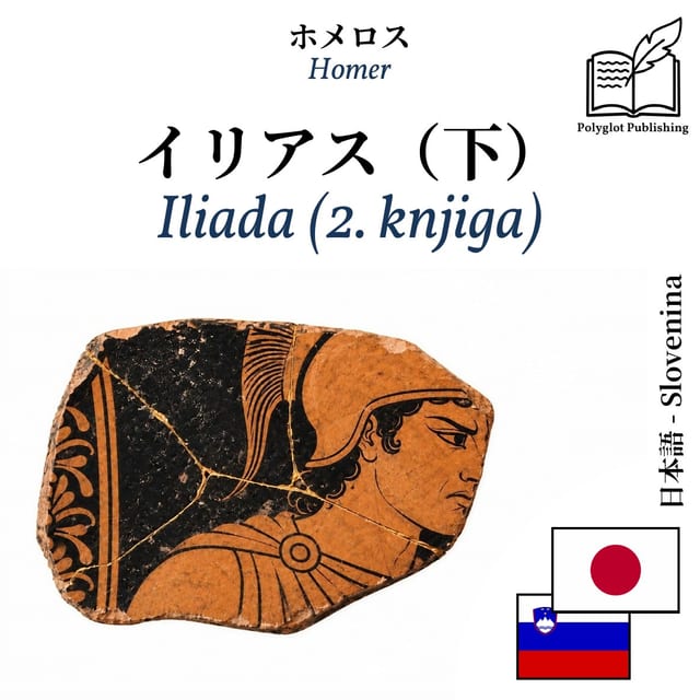 Iliada (2. knjiga)