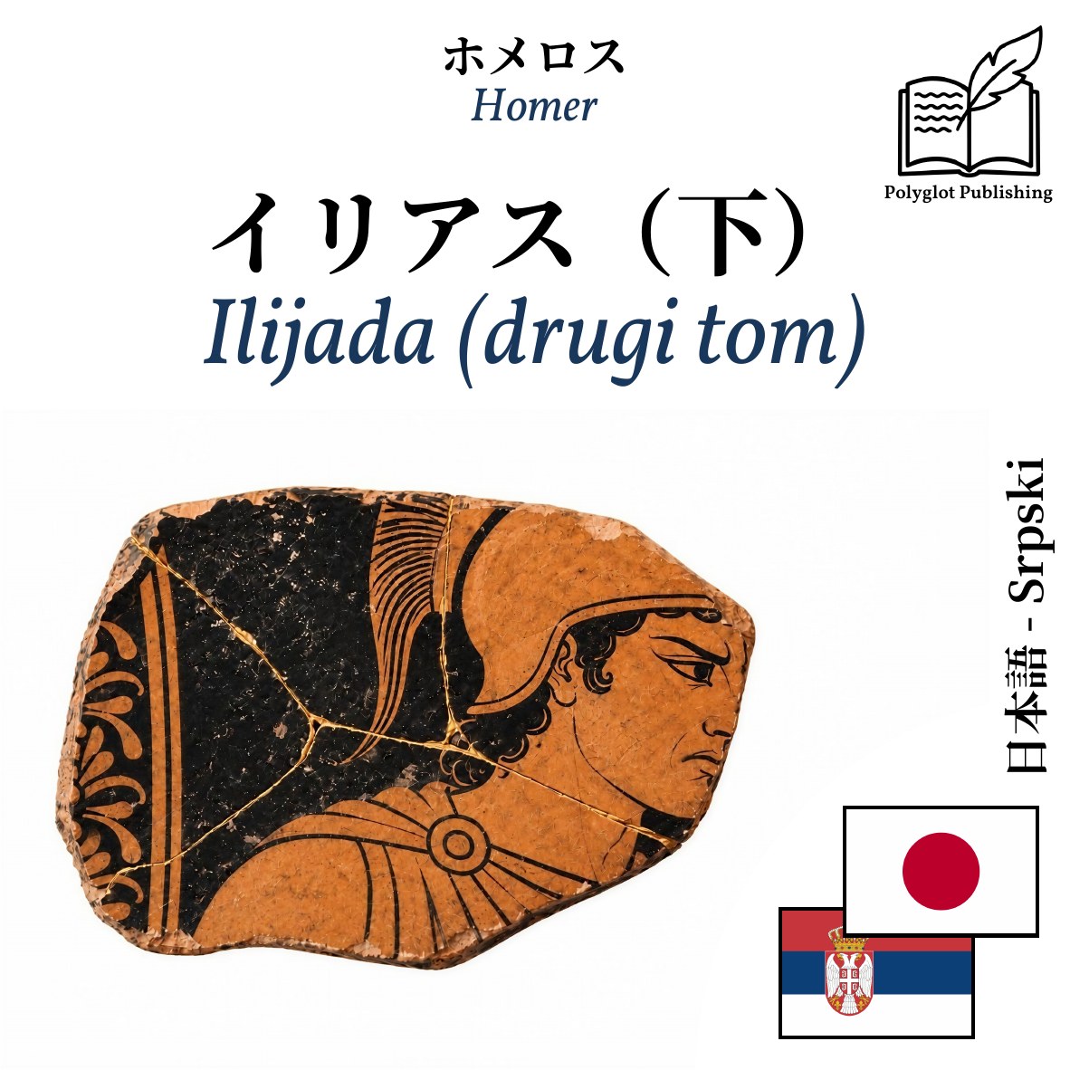 Ilijada (drugi tom)