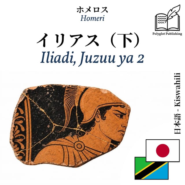 Iliadi, Juzuu ya 2