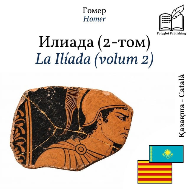 La Ilíada (volum 2)