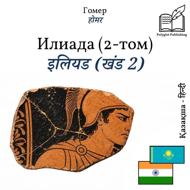 इलियड (खंड 2)