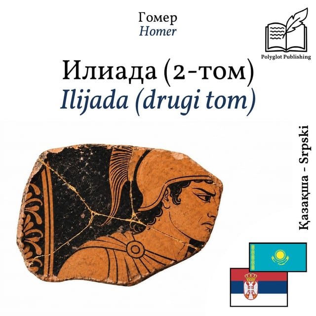 Ilijada (drugi tom)