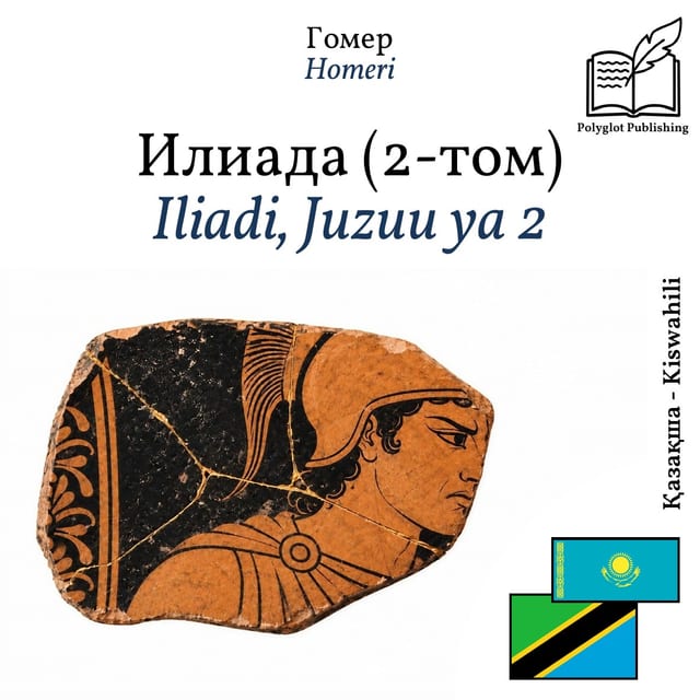Iliadi, Juzuu ya 2