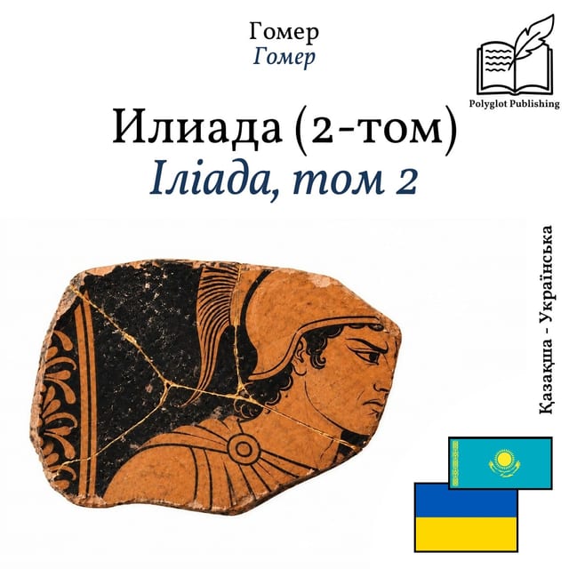 Іліада, том 2