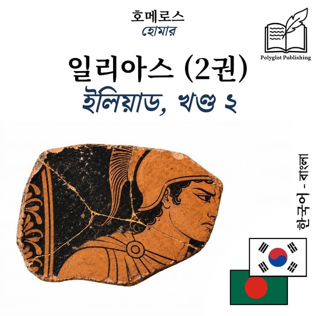 ইলিয়াড, খণ্ড ২