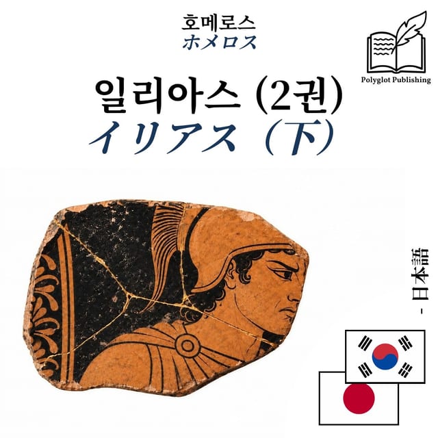 イリアス（下）