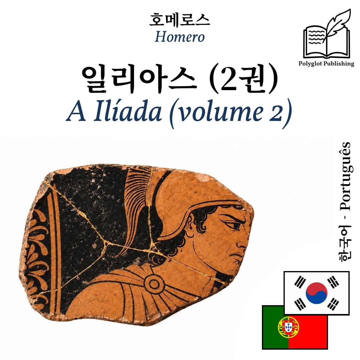 A Ilíada (volume 2)