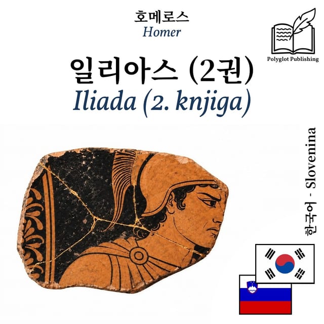 Iliada (2. knjiga)