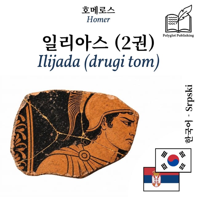 Ilijada (drugi tom)