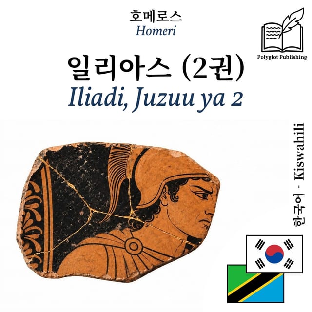 Iliadi, Juzuu ya 2