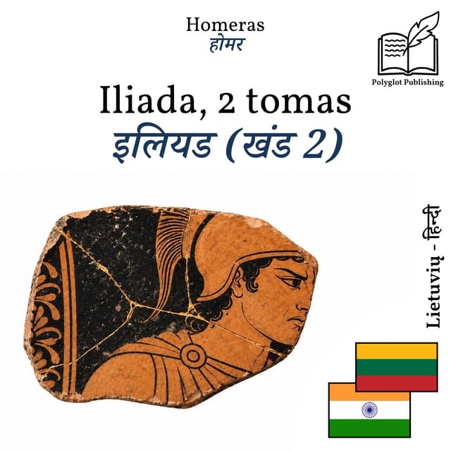 इलियड (खंड 2)