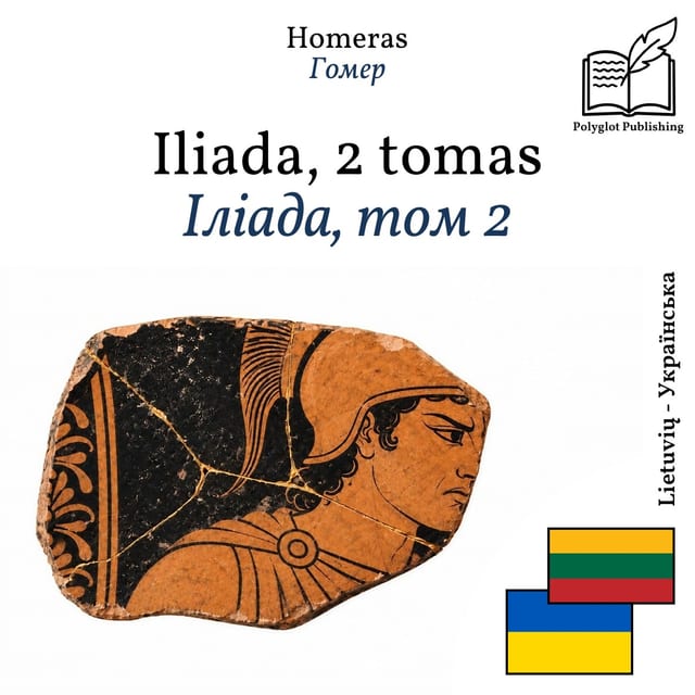 Іліада, том 2