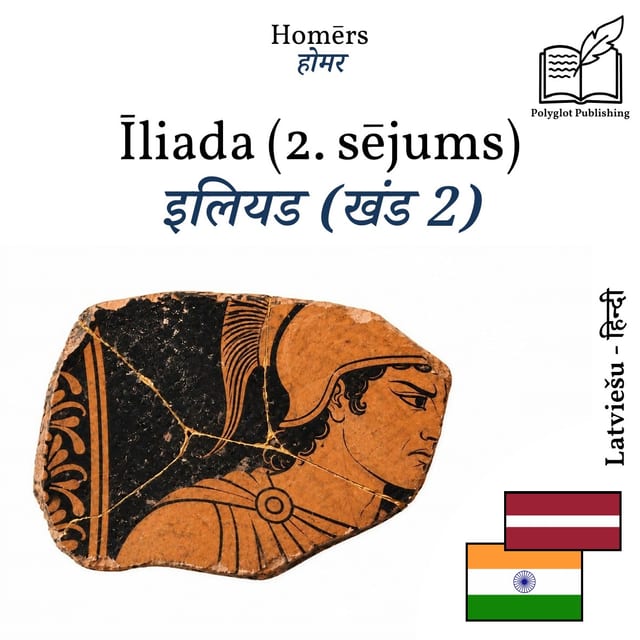 इलियड (खंड 2)