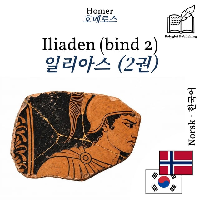 일리아스 (2권)