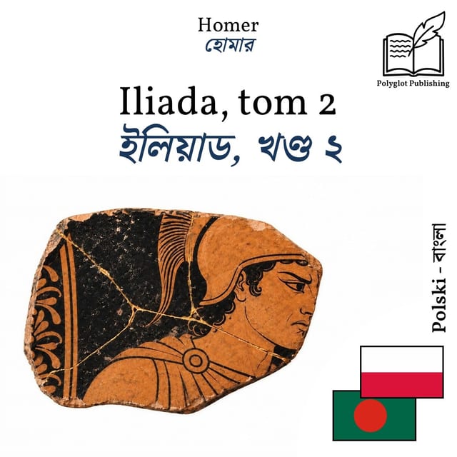 ইলিয়াড, খণ্ড ২