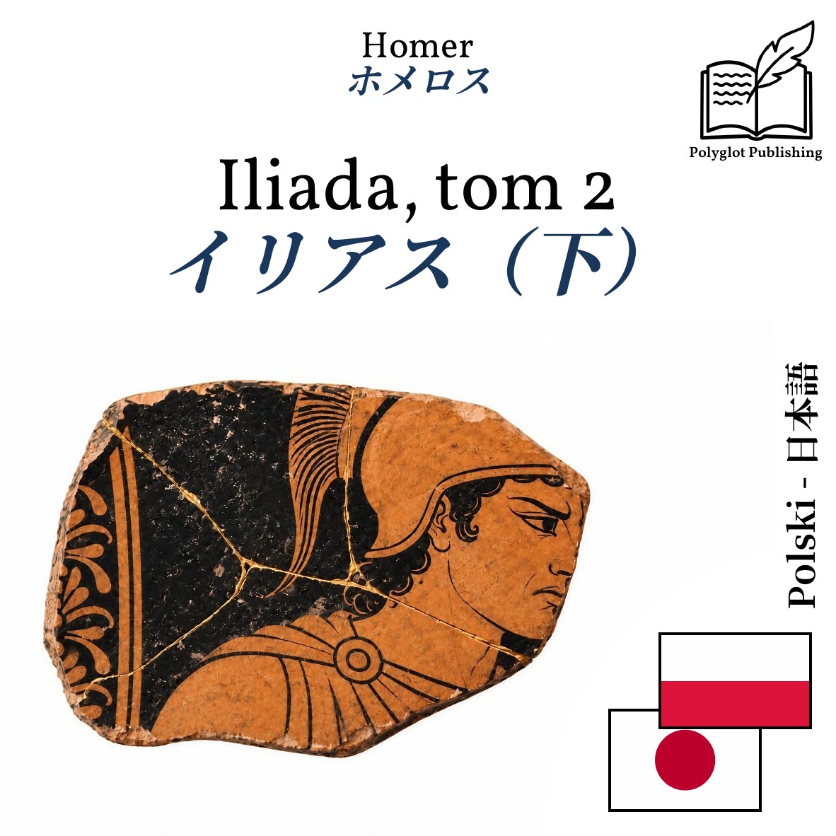 イリアス(下)
