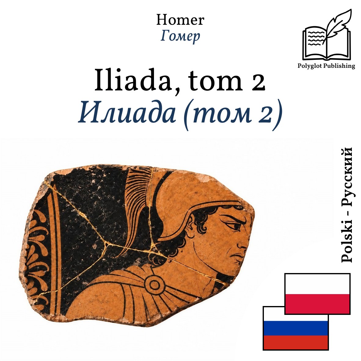 Илиада (том 2)