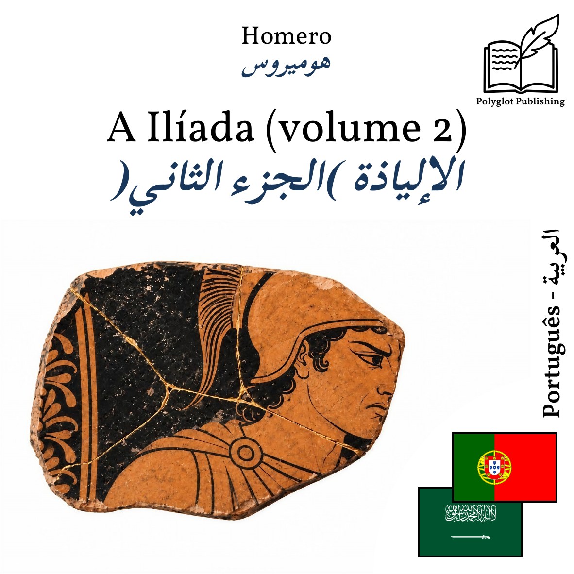 الإلياذة (الجزء الثاني)