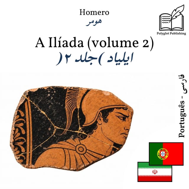 ایلیاد (جلد ۲)