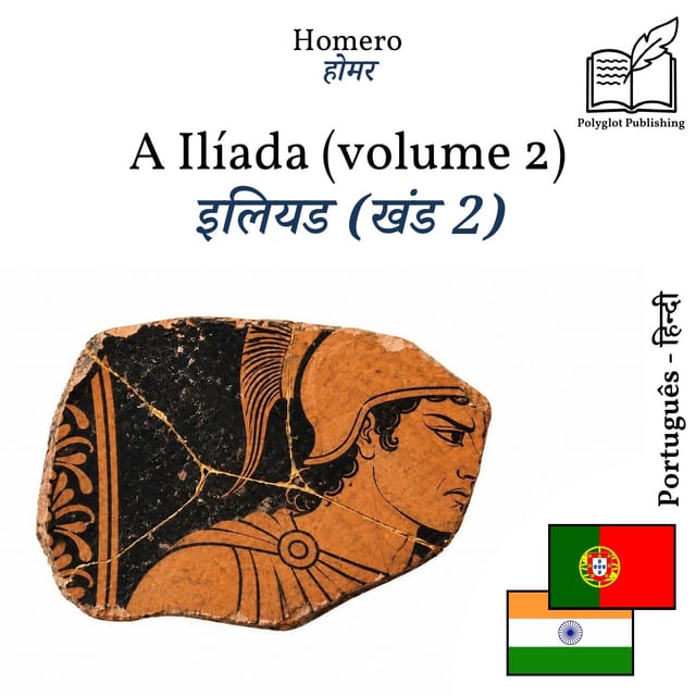 इलियड (खंड 2)
