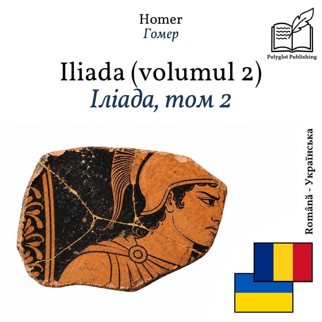 Іліада, том 2
